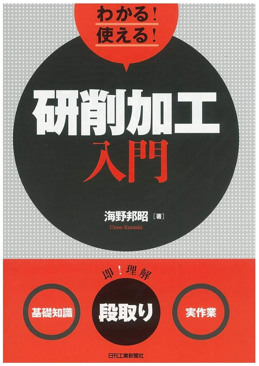 알기 쉽게! 바로 쓰는! 연삭 가공 입문 (기초지식·준비·실작업)